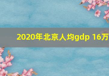 2020年北京人均gdp 16万